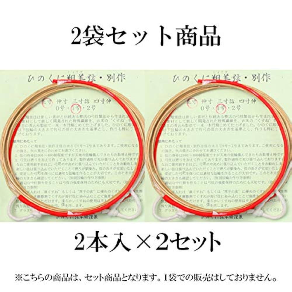 Amazon | 弓道 弦 合成弦 ひのくに翔美弦 別作 2本入×2袋セット